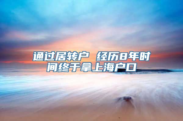 通过居转户 经历8年时间终于拿上海户口