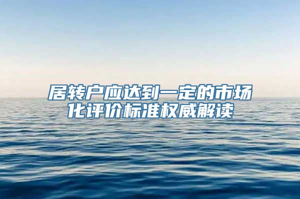 居转户应达到一定的市场化评价标准权威解读