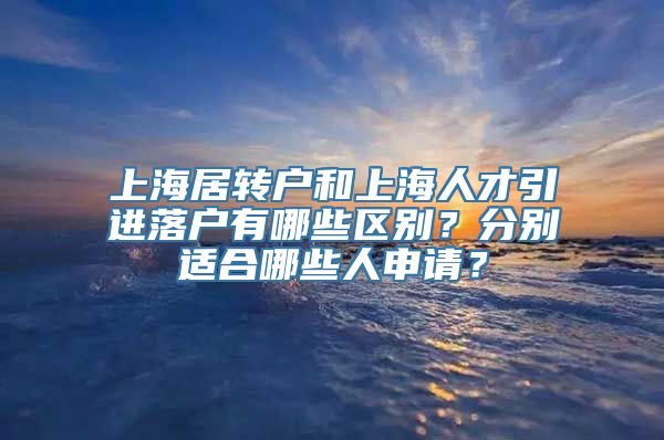 上海居转户和上海人才引进落户有哪些区别？分别适合哪些人申请？