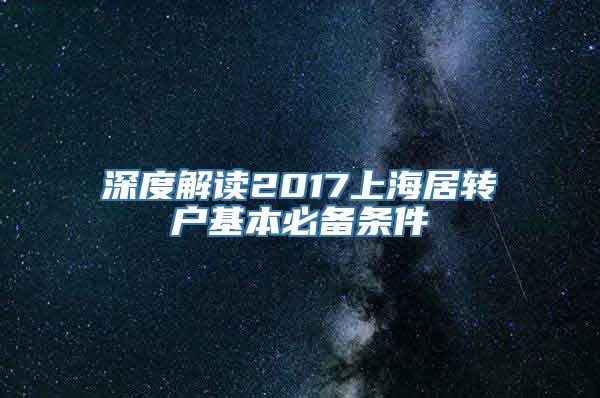 深度解读2017上海居转户基本必备条件