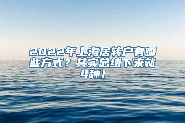 2022年上海居转户有哪些方式？其实总结下来就4种！