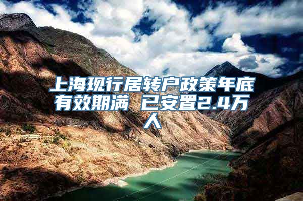 上海现行居转户政策年底有效期满 已安置2.4万人