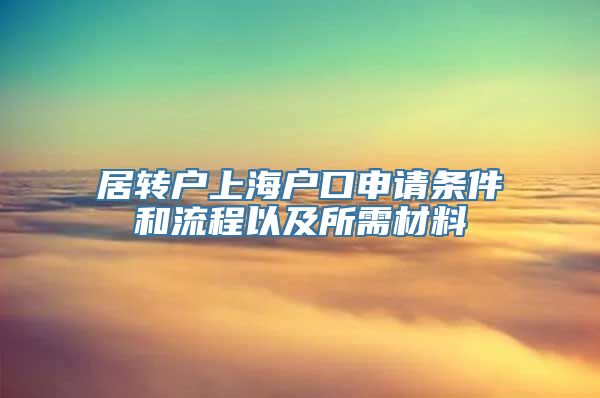 居转户上海户口申请条件和流程以及所需材料