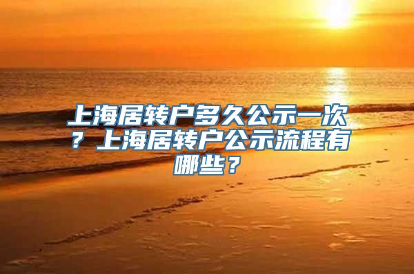 上海居转户多久公示一次？上海居转户公示流程有哪些？