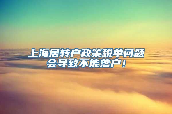 上海居转户政策税单问题会导致不能落户！