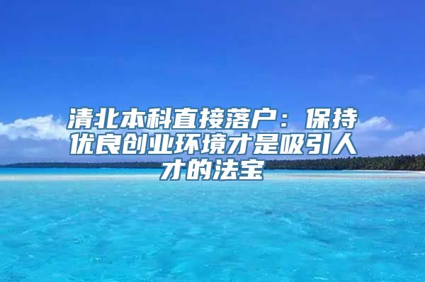 清北本科直接落户：保持优良创业环境才是吸引人才的法宝