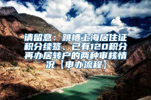 请留意：跳槽上海居住证积分续签、已有120积分再办居转户的两种审核情况【申办流程】