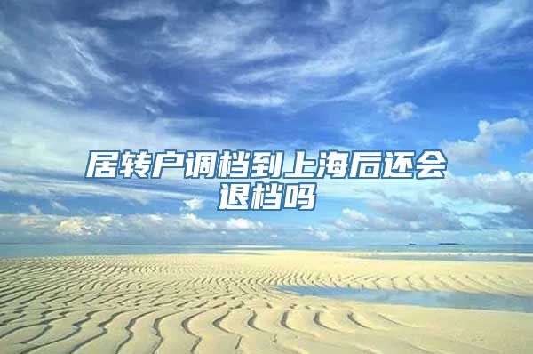 居转户调档到上海后还会退档吗