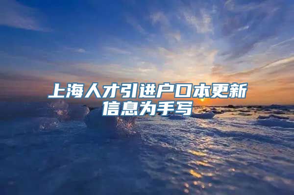 上海人才引进户口本更新信息为手写