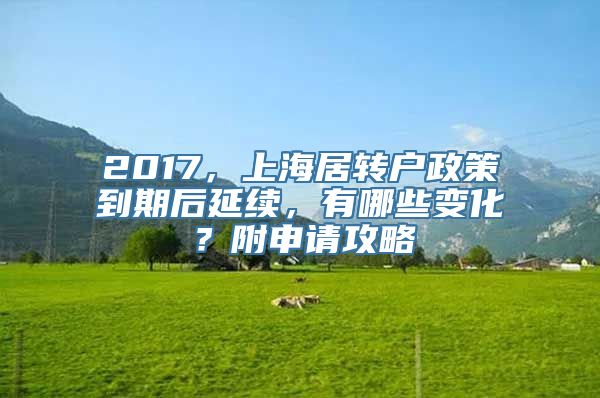 2017，上海居转户政策到期后延续，有哪些变化？附申请攻略