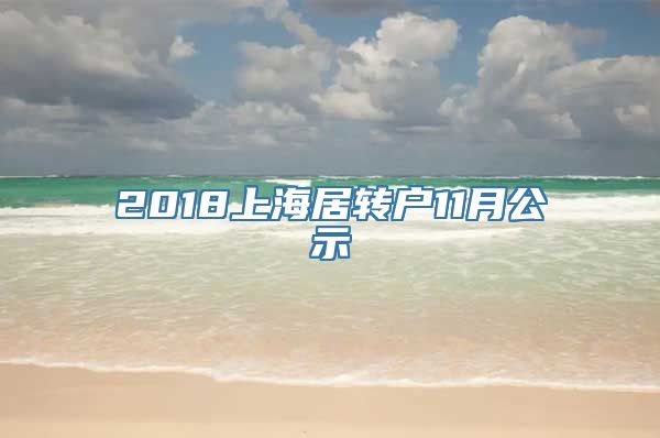 2018上海居转户11月公示