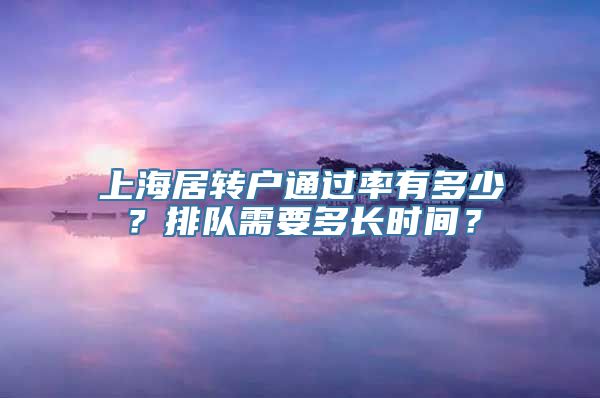 上海居转户通过率有多少？排队需要多长时间？