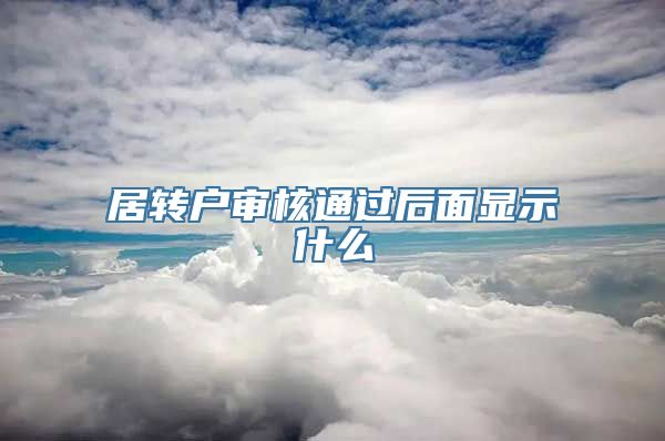 居转户审核通过后面显示什么