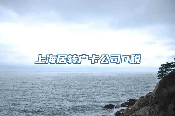 上海居转户卡公司0税