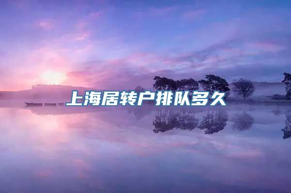 上海居转户排队多久