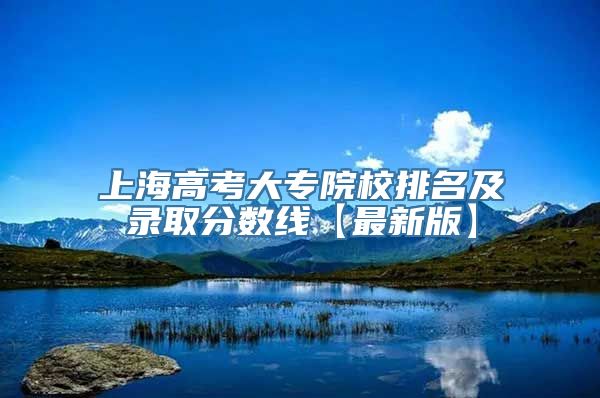 上海高考大专院校排名及录取分数线【最新版】