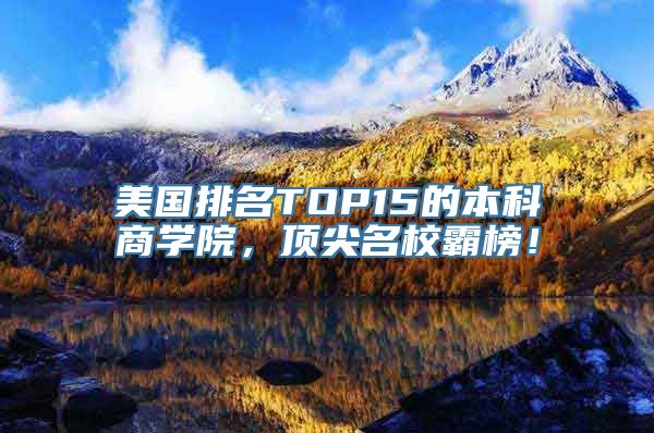 美国排名TOP15的本科商学院，顶尖名校霸榜！