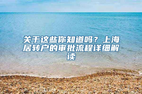 关于这些你知道吗？上海居转户的审批流程详细解读