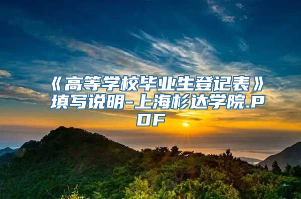 《高等学校毕业生登记表》填写说明-上海杉达学院.PDF