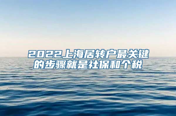 2022上海居转户最关键的步骤就是社保和个税