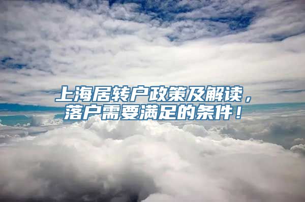 上海居转户政策及解读，落户需要满足的条件！