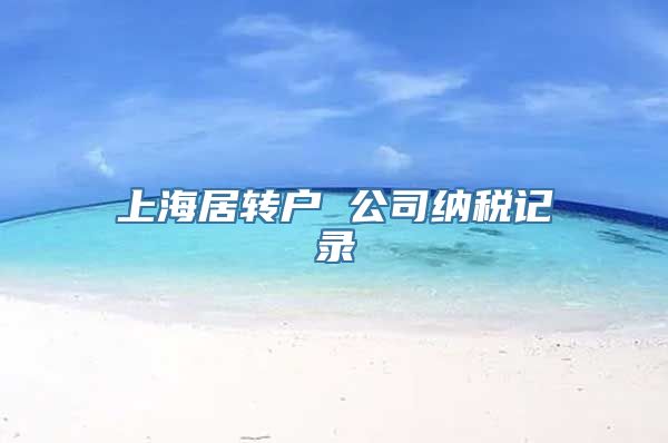 上海居转户 公司纳税记录