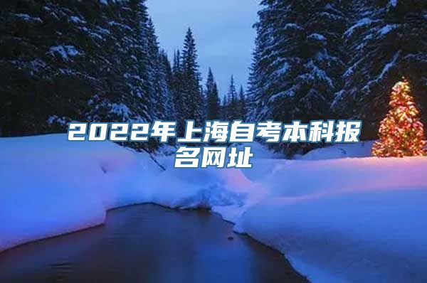 2022年上海自考本科报名网址