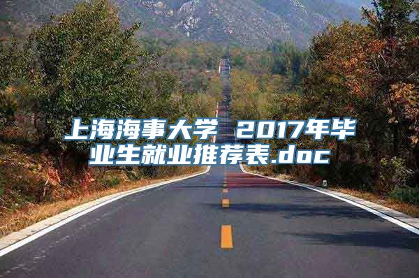 上海海事大学 2017年毕业生就业推荐表.doc