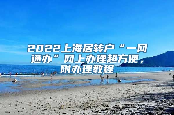 2022上海居转户“一网通办”网上办理超方便，附办理教程