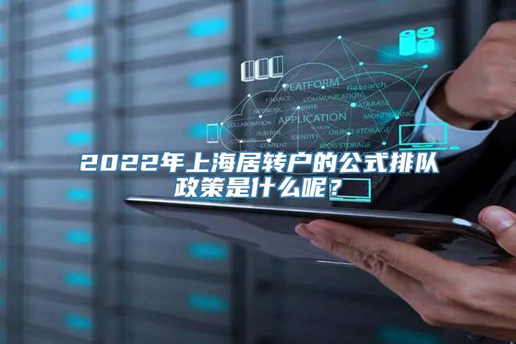 2022年上海居转户的公式排队政策是什么呢？