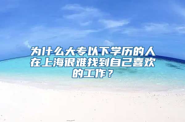 为什么大专以下学历的人在上海很难找到自己喜欢的工作？