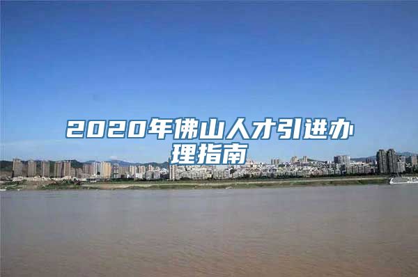 2020年佛山人才引进办理指南