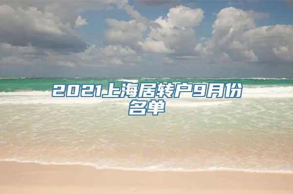 2021上海居转户9月份名单