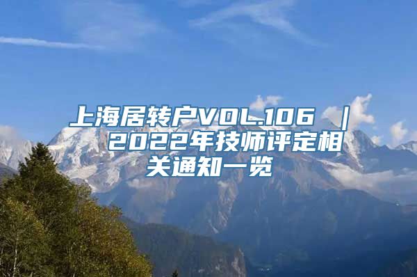 上海居转户VOL.106 ｜  2022年技师评定相关通知一览