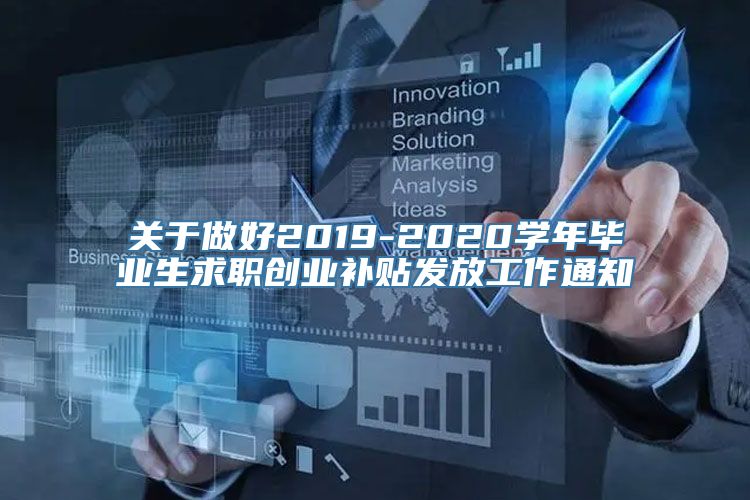 关于做好2019-2020学年毕业生求职创业补贴发放工作通知