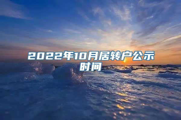 2022年10月居转户公示时间