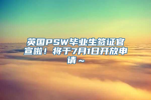 英国PSW毕业生签证官宣啦！将于7月1日开放申请～