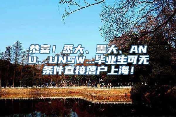 恭喜！悉大、墨大、ANU、UNSW...毕业生可无条件直接落户上海！