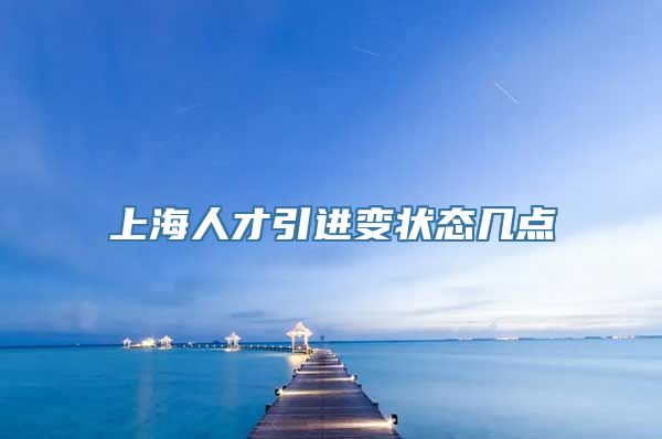 上海人才引进变状态几点