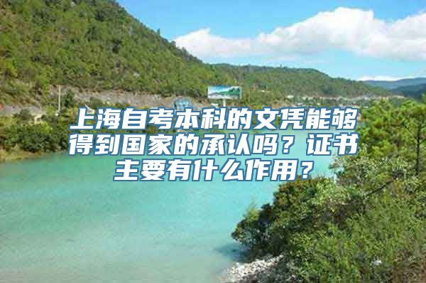 上海自考本科的文凭能够得到国家的承认吗？证书主要有什么作用？