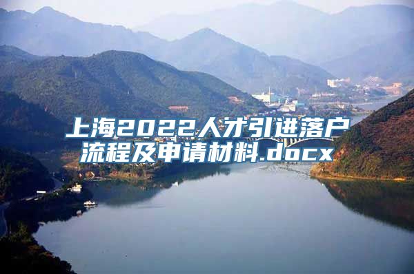 上海2022人才引进落户流程及申请材料.docx