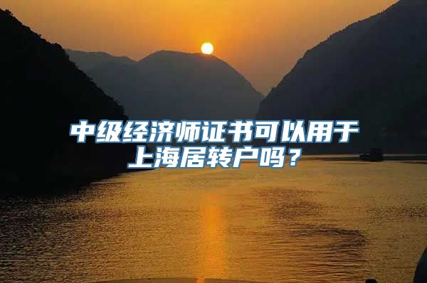 中级经济师证书可以用于上海居转户吗？