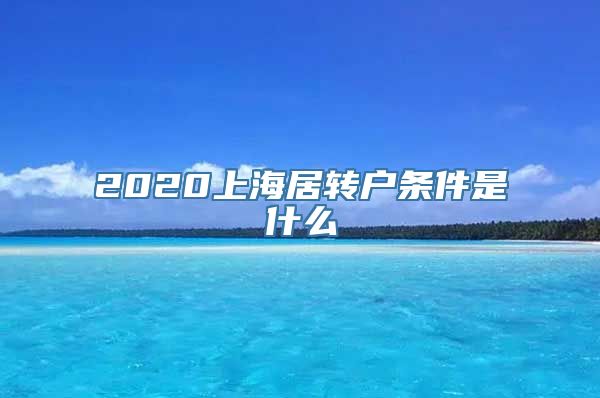 2020上海居转户条件是什么