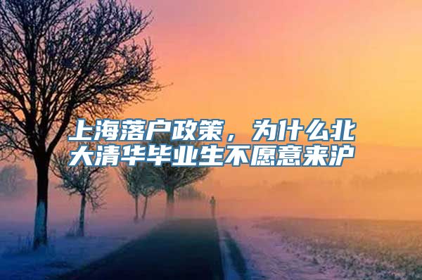 上海落户政策，为什么北大清华毕业生不愿意来沪