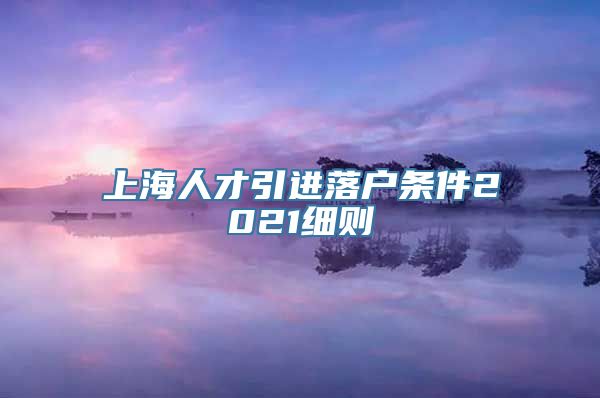 上海人才引进落户条件2021细则