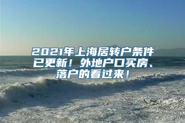 2021年上海居转户条件已更新！外地户口买房、落户的看过来！