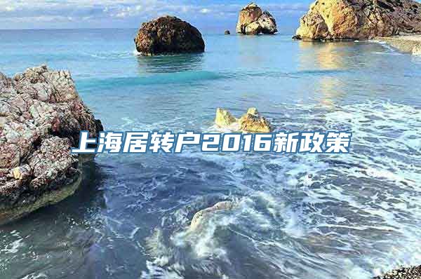 上海居转户2016新政策