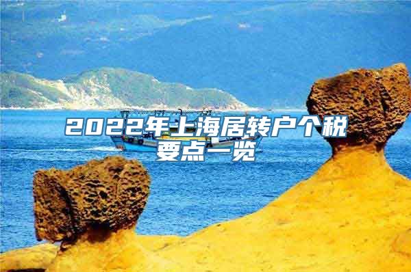 2022年上海居转户个税要点一览