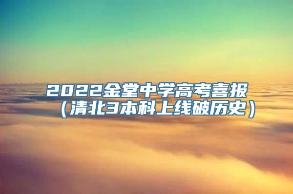 2022金堂中学高考喜报（清北3本科上线破历史）