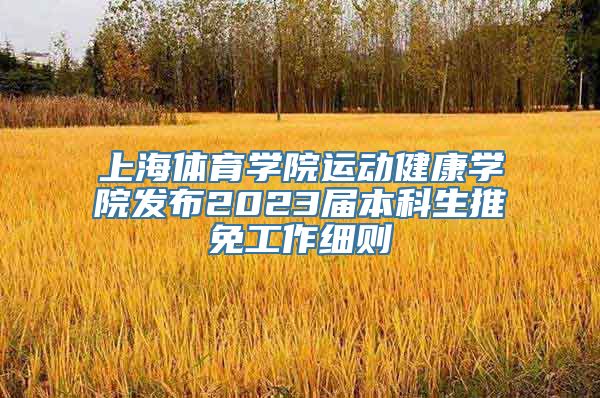 上海体育学院运动健康学院发布2023届本科生推免工作细则